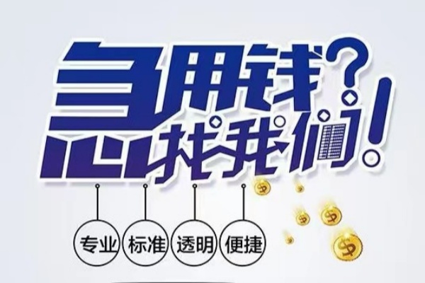 东莞8空放|东莞8私人24小时借钱|东莞8个人应急贷款服务咨询