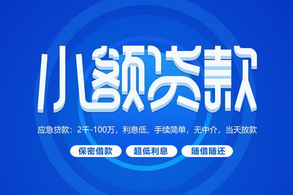 东莞8快速小额贷款