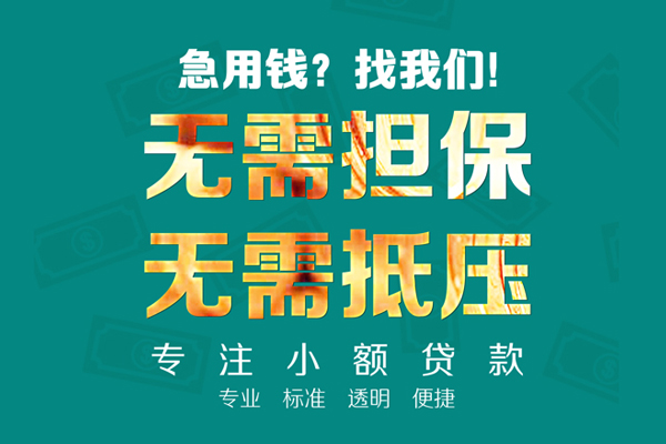 东莞8小额贷款不查征信-东莞8私借空放短借-东莞8民间短借