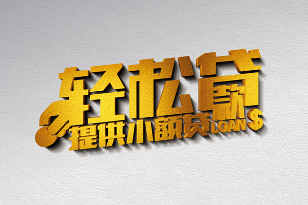 东莞8小额私人借贷-东莞8用身份证借私借-东莞8私人身份证借私借
