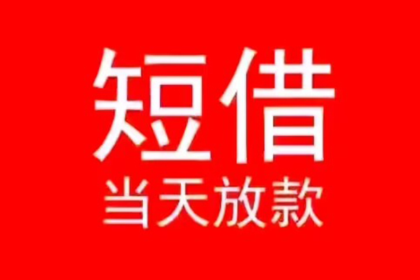 东莞8小额无抵押贷款-东莞8个人空放-东莞8借款当天放款水钱