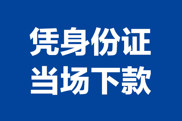 东莞8短借私借空放-东莞8无抵押私借空放-东莞8民间借贷无抵押