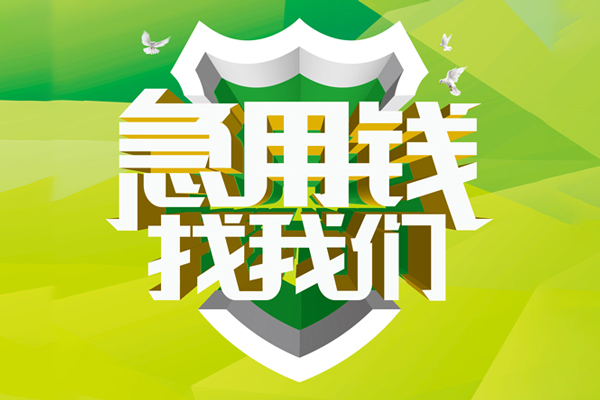 东莞8信用贷款办理-东莞8空放私借民间借贷-东莞8私借空放短借