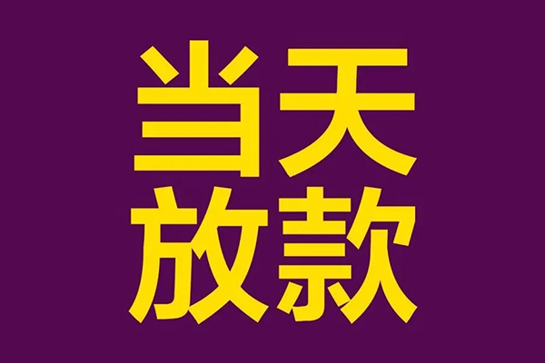 东莞8正规短借-东莞8个人24小时借钱-东莞8无抵押短借