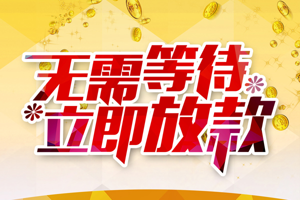 东莞8私人借钱-东莞8正规小额贷款-东莞8空放贷款