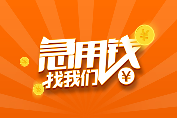 东莞8无抵押私借空放-东莞8身份证贷款在线-东莞8民间借贷无抵押