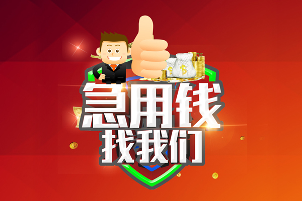 东莞8个人小额贷款-东莞8快速借钱-东莞8借钱急用