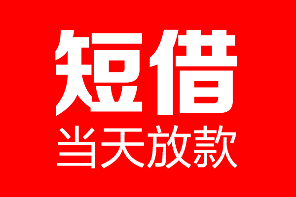 东莞8短借当天借钱-东莞8无抵押小额贷款-东莞8信用贷款