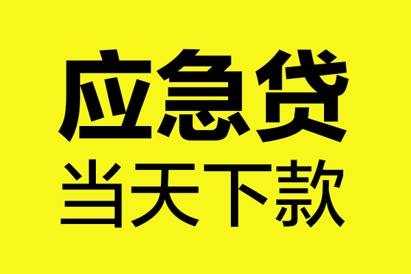 东莞8信用贷款办理-东莞8个人贷款都有哪些-东莞8哪里可以小额贷款