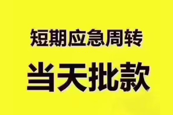 东莞8民间借贷当天放款-东莞8贷款个人贷款-东莞8个人放贷