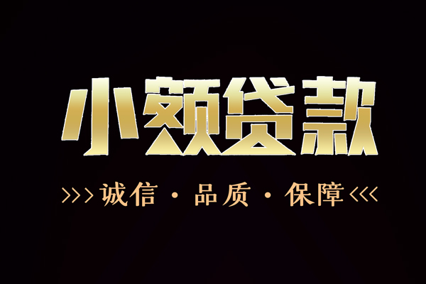 东莞8小额信用贷款-东莞8短借-东莞8贷款联系电话