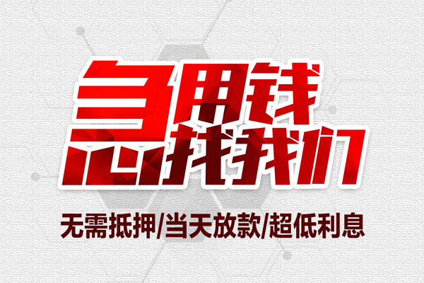 东莞8小额贷款官网-东莞8私借空放当场拿钱-东莞8借私借