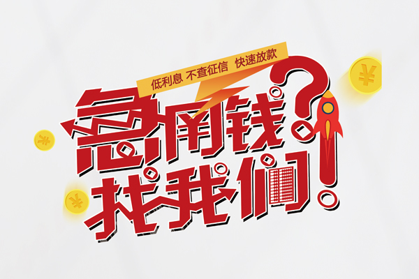 东莞8个人借钱-东莞8私借空放当场拿钱-东莞8民间借贷无视黑白
