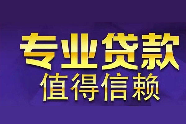 东莞8短期空放小额贷款